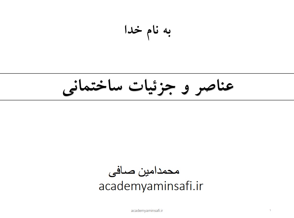 عناصر وجزییات