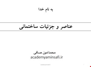 کتابچه الکترونیکی عناصر وجزییات آکادمی امین صافی ویژه آزمون نظام مهندسی وکارشتاس رسمی