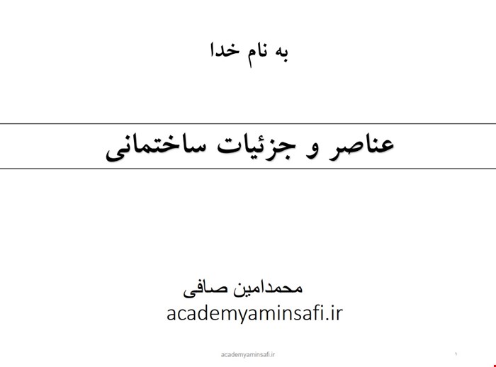 کتابچه الکترونیکی عناصر وجزییات آکادمی امین صافی ویژه آزمون نظام مهندسی وکارشتاس رسمی