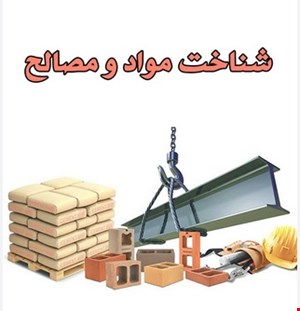 کتابچه الکترونیکی شناخت مواد ومصالح ویژه ازمون نظام مهندسی وکارشناس رسمی